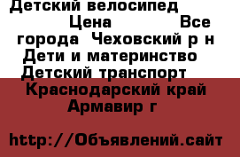 Детский велосипед Capella S-14 › Цена ­ 2 500 - Все города, Чеховский р-н Дети и материнство » Детский транспорт   . Краснодарский край,Армавир г.